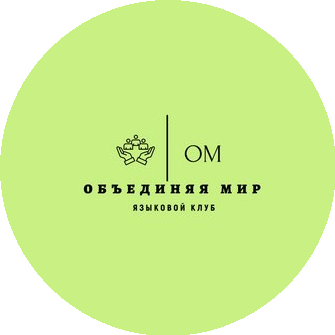 Языковой клуб Объединяя мир Омск