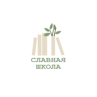 Славная Школа | Центр частного образования