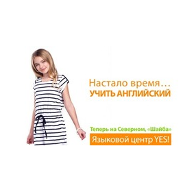 Языковой центр YES!