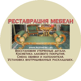 Мастерская по реставрации и ремонту мебели