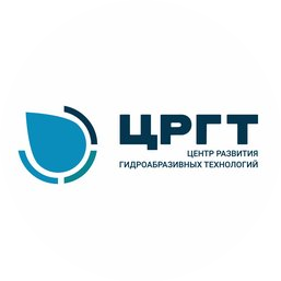 Центр развития гидроабразивных технологий