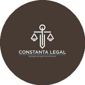 Юридическая компания CONSTANTA LEGAL