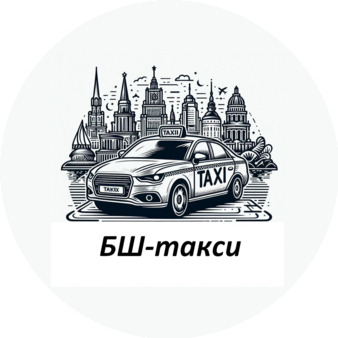 БШ-такси