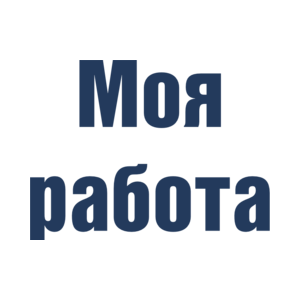 Моя Работа