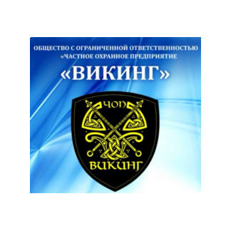 ЧОП Викинг