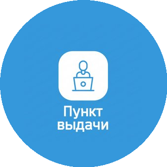 Пункт выдачи заказов