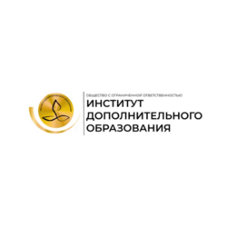 Институт дополнительного образования