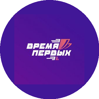 Время Первых
