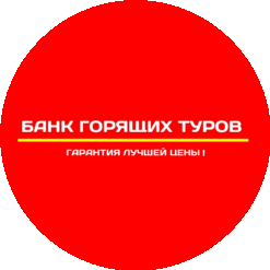 Банк горящих туров (ИП Мартынова Татьяна Николаевна)