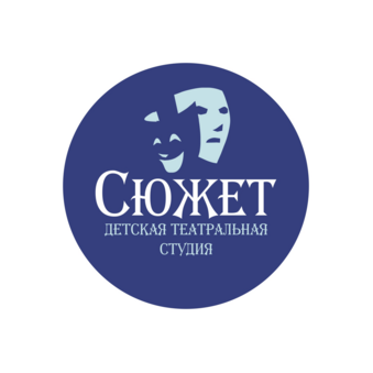 Детская театральная студия Сюжет