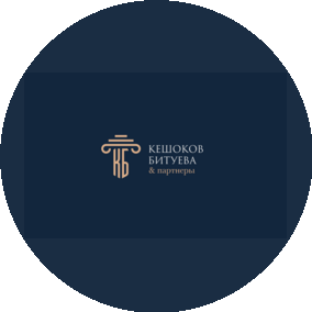 Кешоков, Битуева и Партнеры