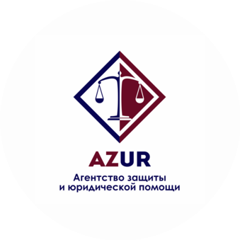 AZUR Агентство защиты и юридической помощи