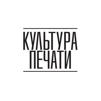 Культура Печати