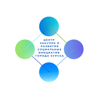 МКУ Центр Закупок и Развития Социальных Инициатив Города Курска