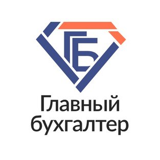 Главный бухгалтер
