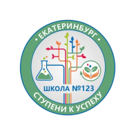 МАОУ СОШ № 123
