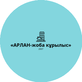 АРЛАН-жоба құрылыс