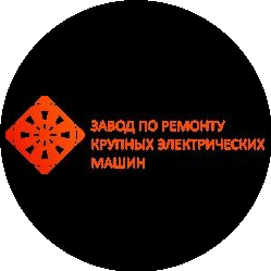 Завод по Ремонту Крупных Электрических Машин