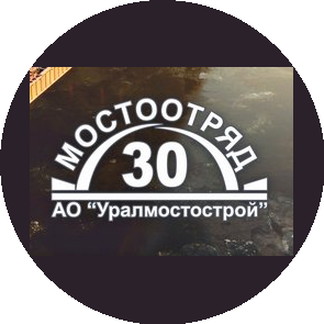 филиал АО Уралмостострой Мостоотряд №30
