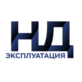 НД Эксплуатация