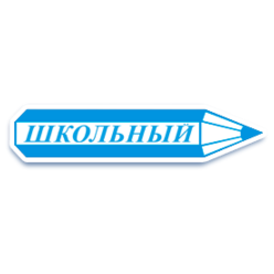 Школьный