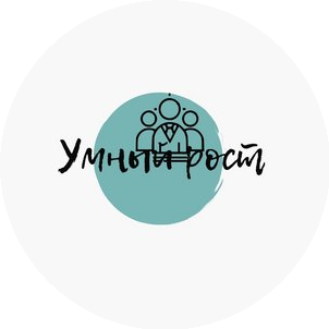 Умный Рост