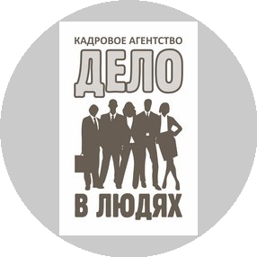 Кадровое бюро Дело в людях