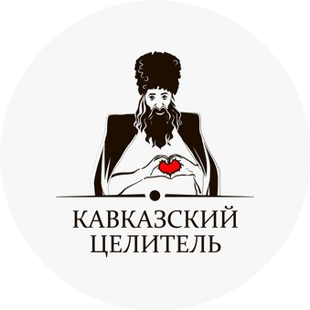 Кавказский Целитель