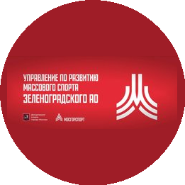Управление по развитию массового спорта в ЗелАО г. Москвы ГБУ Мосгорспорт