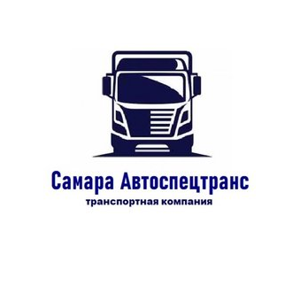 Самара Автоспецтранс