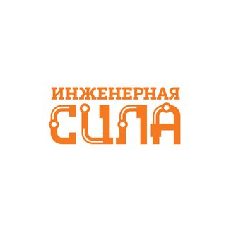 Инженерная сила