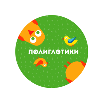 Полиглотики (ИП Чуева Юлия Александровна)