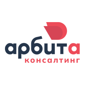 Арбита Консалтинг