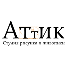 Студия рисунка и живописи Аттик
