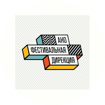АНО Фестивальная Дирекция