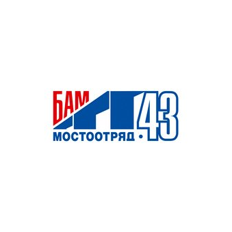 Мостоотряд 43