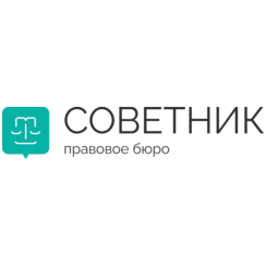 Правовое бюро Советник