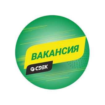 СДЭК (ИП Зыза Максим Германович)