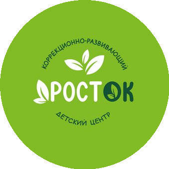 РОСТОК коррекционно-развивающий детский центр