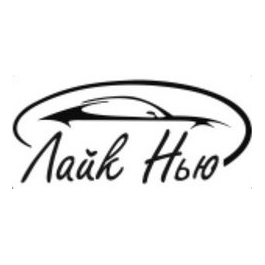 Автосалон Лайк Нью