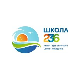 ГБОУ Школа № 236 Имени Героя Советского Союза Г. И. Щедрина