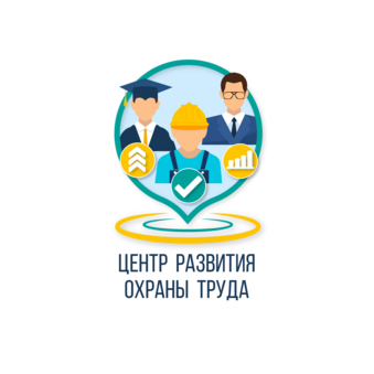 Центр развития охраны труда