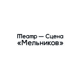 ГБУК г. Москвы Театр - Сцена Мельников