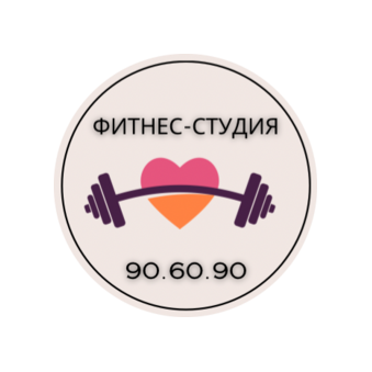 Студия персонального фитнеса 90.60.90