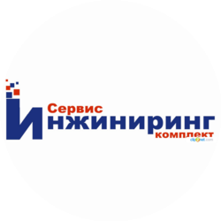 Сервис Инжиниринг Комплект