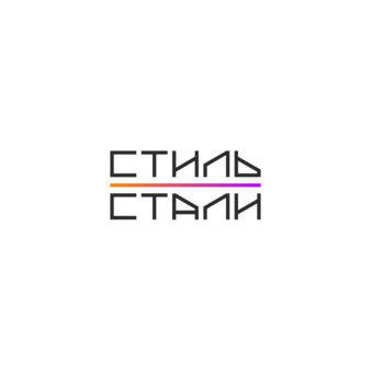 Стиль Стали