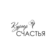 Курьер счастья