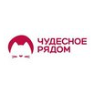 Чудесное рядом