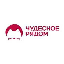 Чудесное рядом