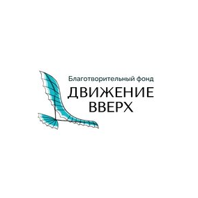 Благотворительный фонд помощи детям-инвалидам Движение вверх
